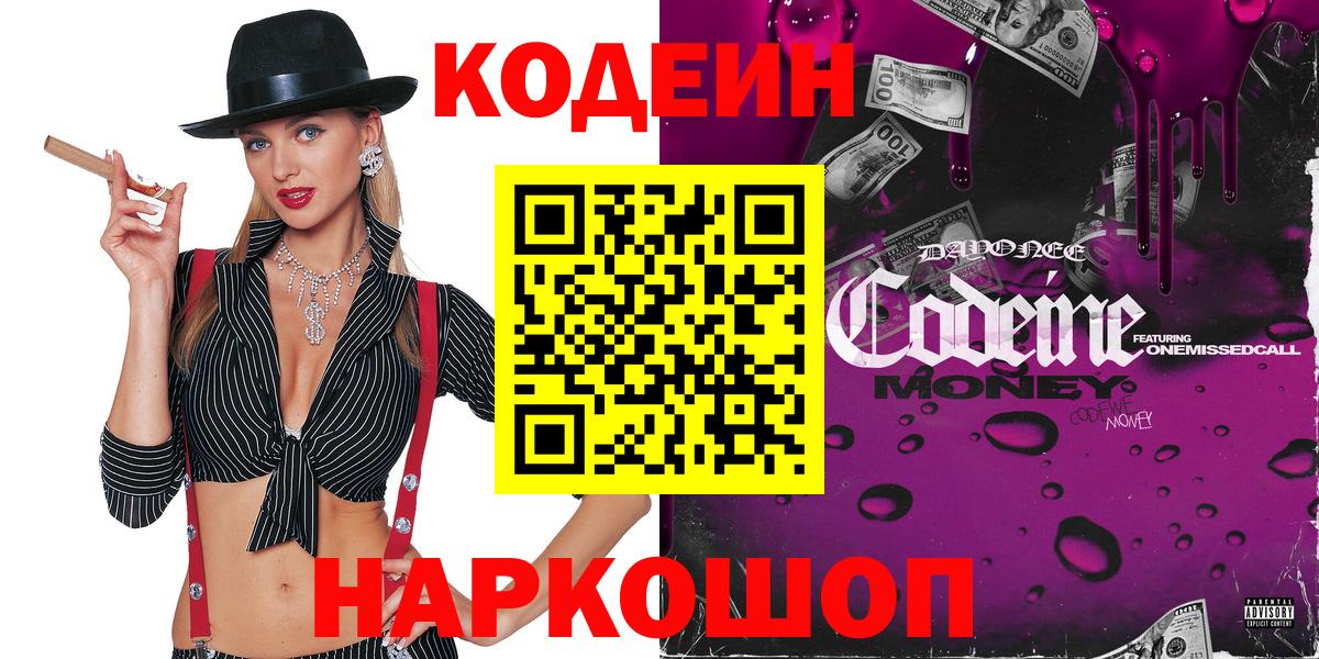 Кодеин напиток Lean (лин) Канск